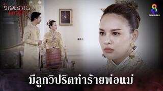 มีลูกวิปริตทำร้ายพ่อแม่ | HIGHLIGHT วิญญาณแพศยา EP35 | ช่อง8