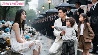 [พากย์ไทยเต็มเรื่อง] พ่อจ๋า! แม่กำลังตกอยู่ในอันตราย สองหนูน้อยอัจฉริยะช่วย CEO ตามหาแม่จนพบ!