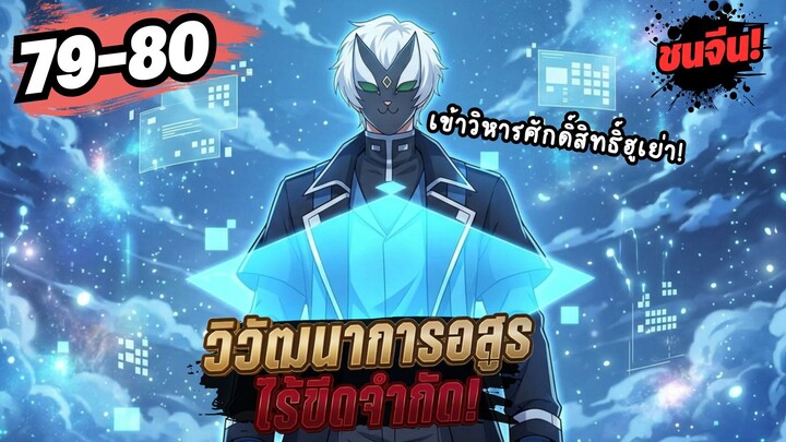 ตอนที่ 79-80 | พากย์มังงะจีน!! พระเอกมีสกิลสุดโกง! วิวัฒนาการอสูรไร้ขีดจำกัด!