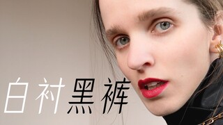 春季经典白衬衫与黑长裤的3个穿搭灵感