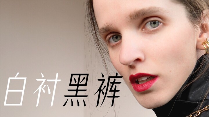 春季经典白衬衫与黑长裤的3个穿搭灵感