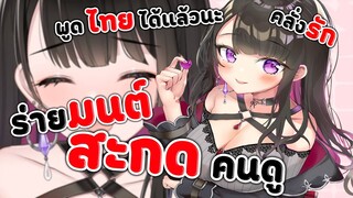 [ Vtuber ซับไทย ] ไมจัง ร่ายมนต์ ตก คนดู !! '' ช่วยมาเป็น ภรรยา ได้ไหม ? ''