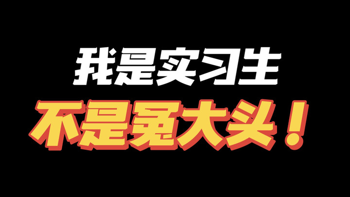 被占便宜就别忍！当场解决🤪主打一个拒绝内耗😎