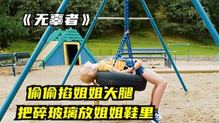 有些小孩是真坏！妹妹偷偷欺负智障姐姐，妈妈却毫不知情