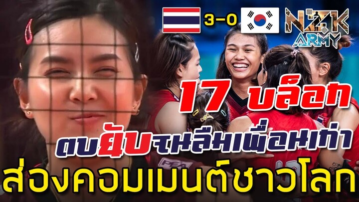 ส่องคอมเมนต์ชาวโลก-หลังสาวไทยเอาชนะสาวเกาหลี 3-0 เซตในศึก VNL2022