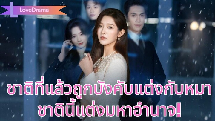 (เต็มเรื่อง) ชาติที่แล้วถูกบังคับแต่งกับหมา ถูกคู่ชั่ววางแผนฆ่า ชาตินี้แต่งกับมหาอำนาจ!