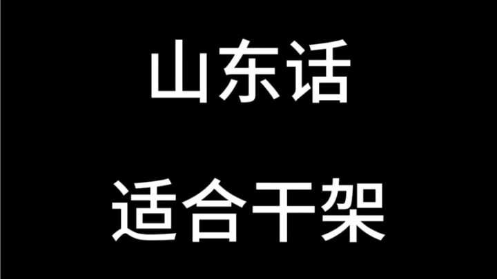 ภาษาซานตงเหมาะสำหรับทะเลาะกัน แต่ไม่เหมาะสำหรับไกล่เกลี่ย