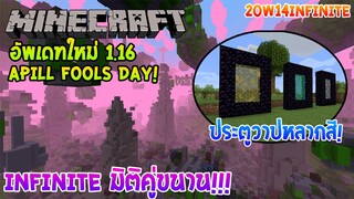 ประตูไปหลากมิติ ใน อัพเดทวัน Apill Fools Day!!! | Minecraft [Snapshot 20w14]