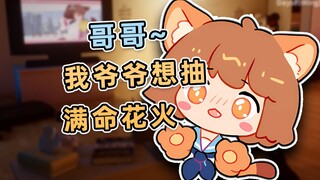 【hanser】哥哥~我爷爷想抽满命花火，你看......