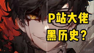 画师会介意自己的黑历史吗？这位P站大佬不仅不介意，还喜欢......？