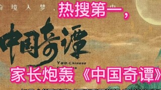 No. 1 on the trending search list, parents blast "Chinese Legends"!