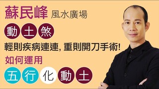 蘇民峰 如何用五行化動土局化動土煞