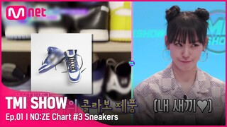 [ENG] [TMI SHOW/1회] 거침없이 $FLEX$! 노제의 N사 운동화 컬렉션 중 그녀의 최애템은? #TMISHOW I EP.1 | Mnet 220209 방송