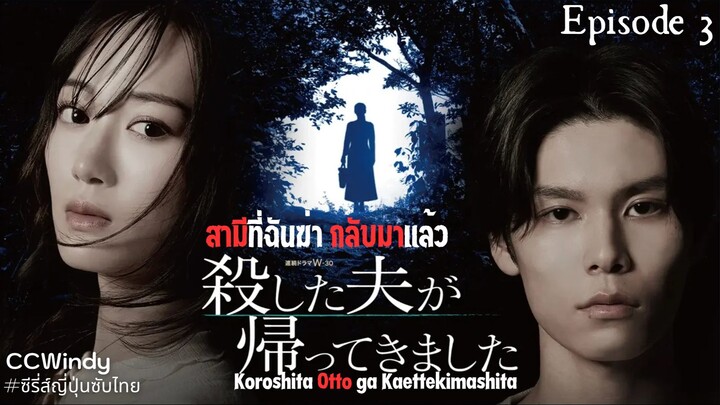 [ซับไทย] สามีที่ฉันฆ่า กลับมาแล้ว ตอนที่ 3