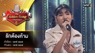 รักต้องห้าม : ปูเปรี้ยว รัญชิดา  | The Golden Song เวทีเพลงเพราะ ซีซั่น 6 | one31