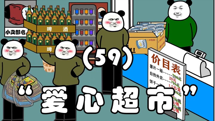 “爱心超市”（59）