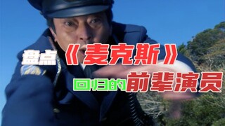 盘点《麦克斯》中回归的前辈演员