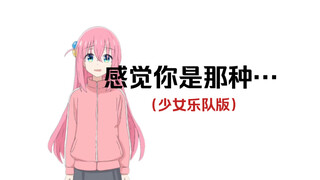 أشعر أنك من النوع الذي... (نسخة فرقة الفتيات)