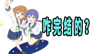 《恋爱小行星》原作是咋完结的？