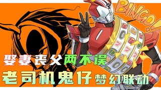 娶妻丧父两不误：老司机鬼仔梦幻联动！中老年之星出场即颠峰！