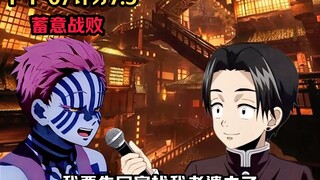 村田先生：采访无限城被团灭的上弦鬼们