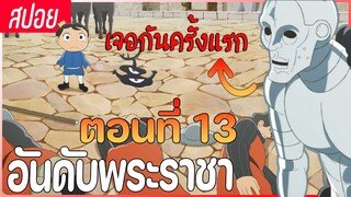 [สปอยอนิเมะ] อันดับพระราชา Ousama Ranking [ตอนที่ 13] "การพบกันครั้งแรกของโอเคนและโบจิ"