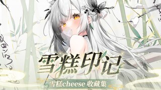 雪糕的收藏集来啦！