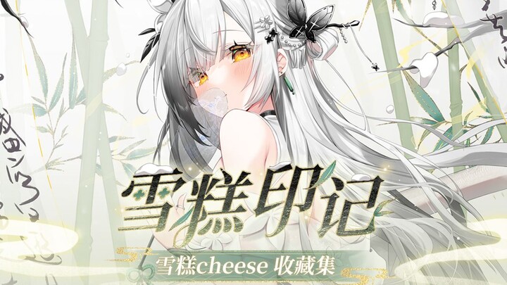 雪糕的收藏集来啦！