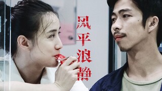 【风平浪静|前方高甜|章宇×宋佳】成年人的恋爱|主动一点才会有故事