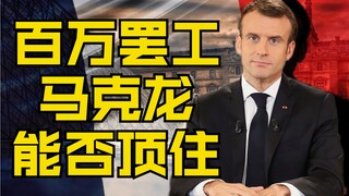 面对百万大罢工，猛男马克龙还能顶住吗？