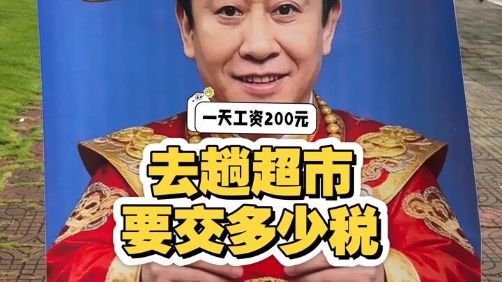 [Backlog] If you earn 200 yuan a day, how much tax do you have to pay just to go to the supermarket?