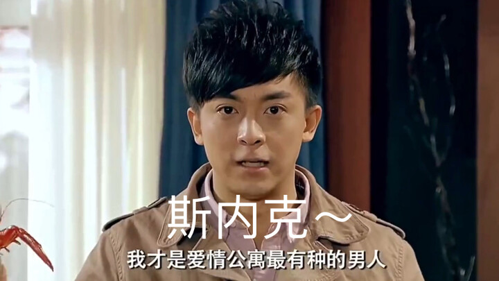 张益达，爱情公寓最有种的男人