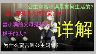 【魁拔】第八期 详解蛮小满和公主的故事（中）