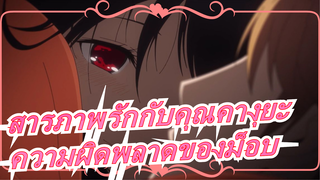 [สารภาพรักกับคุณคางุยะ][AMV/บีท-ซิงค์/มหากาพย์]ความผิดพลาดของม็อบ