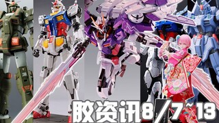 【胶资讯】8/7~13新胶资讯，推倒海景房的三红00R，1/48的横滨大元祖~还有即将再版的观星者大军~