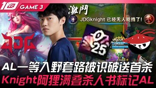 JDG vs AL AL一等入野套路被识破送首杀！ Knight阿狸满叠杀人书标记AL！ Game 3 | 2023 LPL夏季赛精华