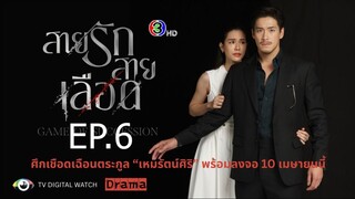 สายรักสายเลือด ตอนที่ 6 (EP.6)