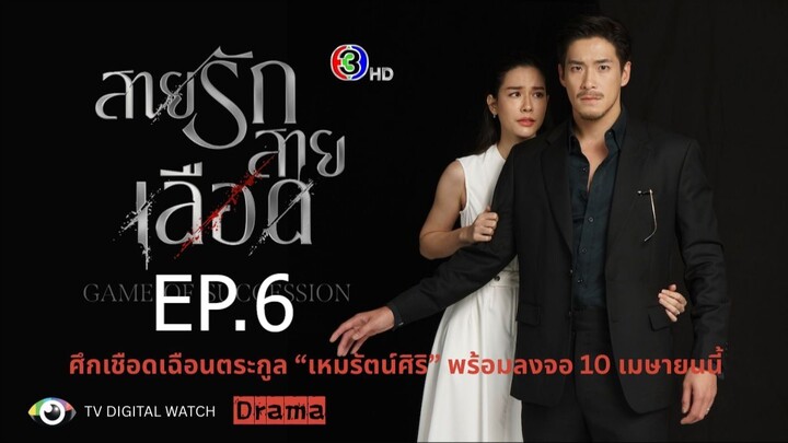 สายรักสายเลือด ตอนที่ 6 (EP.6)