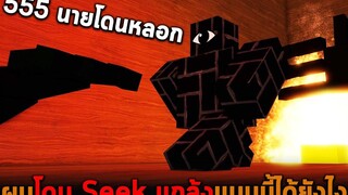 ผมโดน Seek แกล้งแบบนี้ได้ยังไง Roblox DOORS But Bad