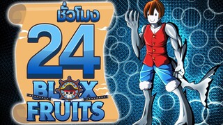 24ชั่วโมง ในBlox Fruit ราชาใต้ทะเล! ep.65