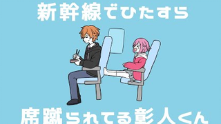 【Project SEKAI】[手描き]新幹線でひたすら席蹴られる彰人くん
