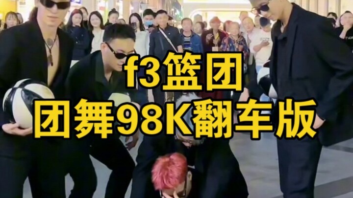 ทีมบาสเกตบอล F3 โชว์ลีลาบาสเกตบอล "Flip version 98K" ฝาท่อระบายน้ำมอนสเตอร์ผมแดง! เสียงปรบมือหายไป! 