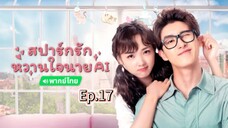 17สปาร์กรักหวานใจนายAIพากย์ไทย