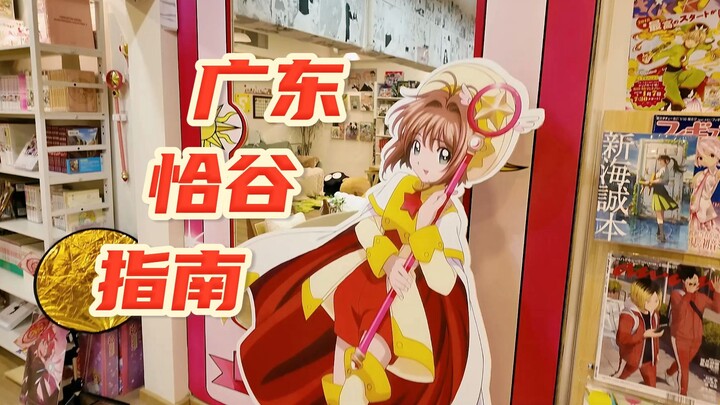 【广东恰谷指南】在深圳海边的二次元之家????