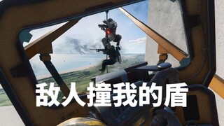 【战地2042】敌人连续不断撞我的盾 这场面我绷不住了