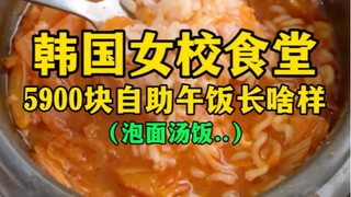 บุฟเฟต์มื้อกลางวัน 5900 วอน ที่โรงอาหารโรงเรียนหญิงเกาหลี หน้าตาเป็นยังไง (มาม่า ข้าวต้ม ฯลฯ)