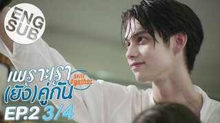 [Eng Sub] เพราะเรา(ยัง)คู่กัน Still 2gether | EP.2 [3/4]