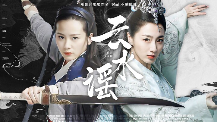 【刘诗诗×叶青】一念关山快快来！我要看美女闯荡江湖！云水谣