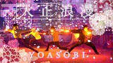 【YOASOBI】大正浪漫でヲタ芸してみた「Re:X」