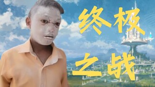 【Kesengsaraan Anak-Anak】Selamat tinggal semua tepung ⚡ Pertarungan pamungkas untuk menjadi dewa berm